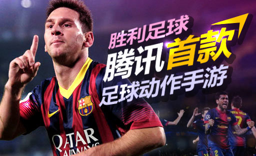 胜利足球游戏截图