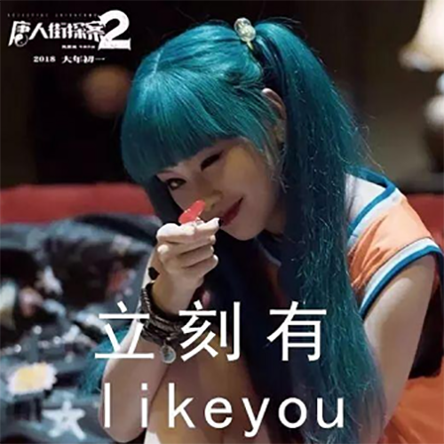 抖音立刻有是什么意思