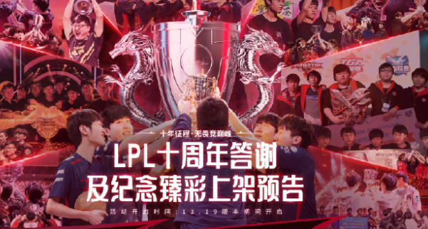 LPL十周年臻彩皮肤介绍一览