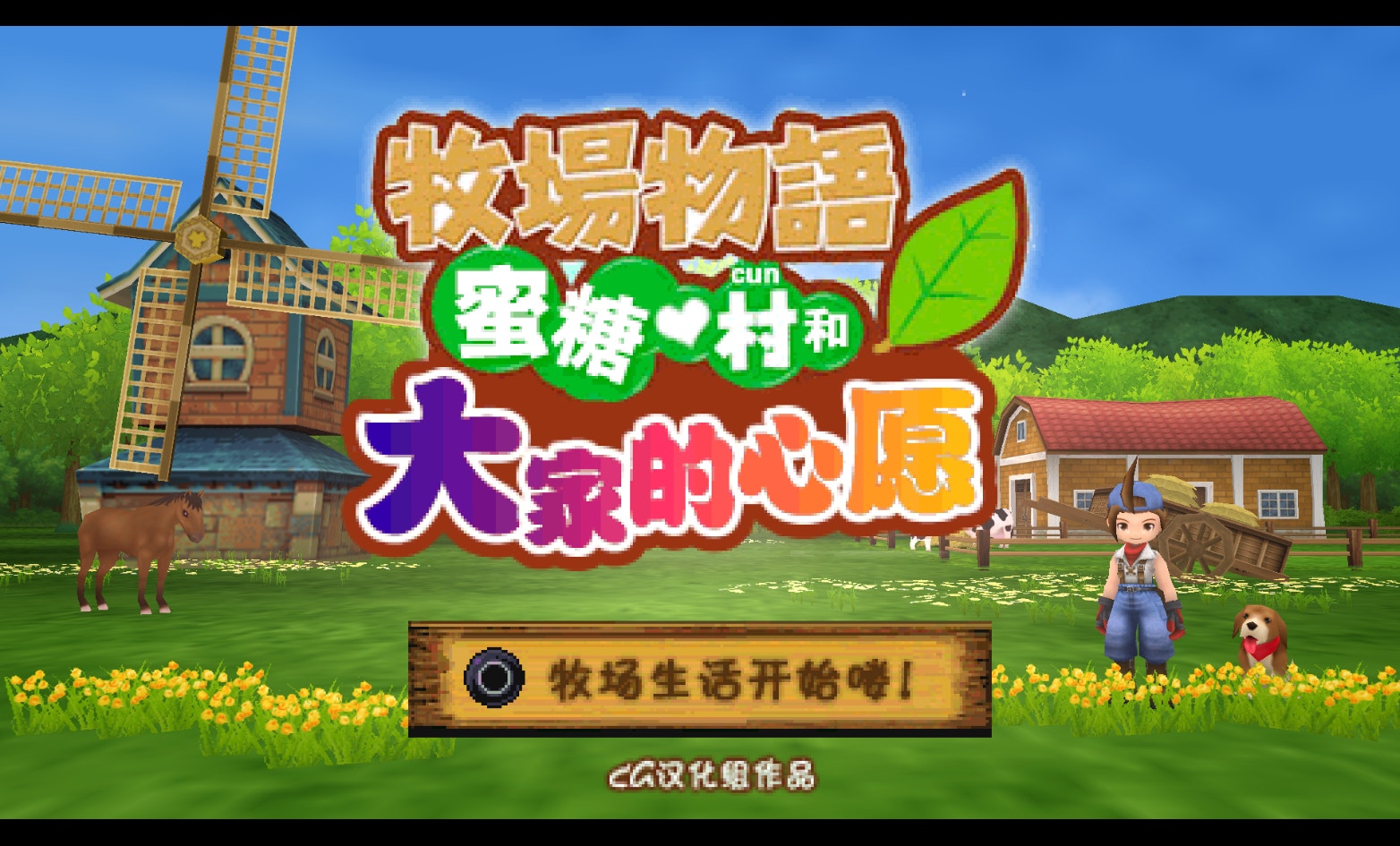 牧场物语蜜糖村和大家的心愿汉化版截图