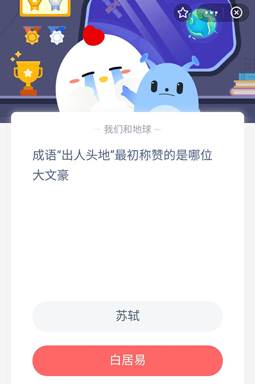 成语出人头地最初称赞的是哪位大文豪 支付宝蚂蚁庄园9月10日答案