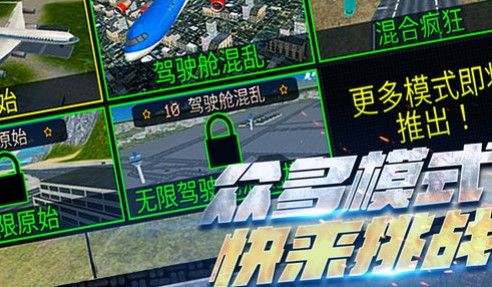 超凡飞机驾驶之星截图