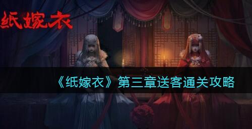 纸嫁衣1第三章通关攻略图解