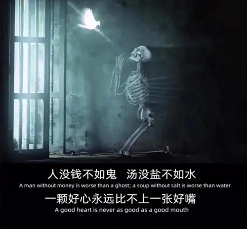 人没钱不如鬼汤没盐不如水图片