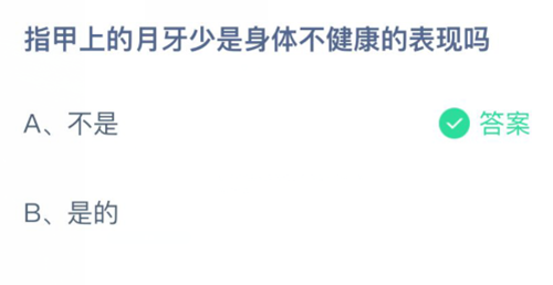 指甲上的月牙少是身体不健康的表现吗 支付宝蚂蚁庄园4月8日答案