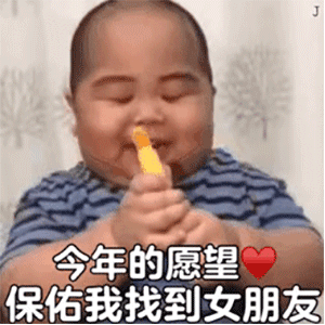 今年的愿望保佑我找到女朋友表情包