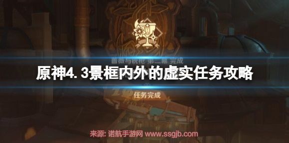 原神景框内外的虚实怎么做-景框内外的虚实任务通关秘籍