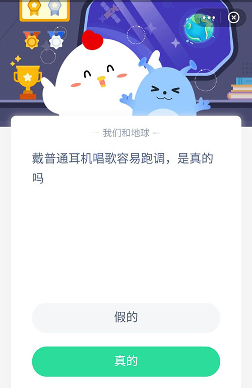 戴普通耳机唱歌容易跑调是真的吗 支付宝蚂蚁庄园5月31日答案