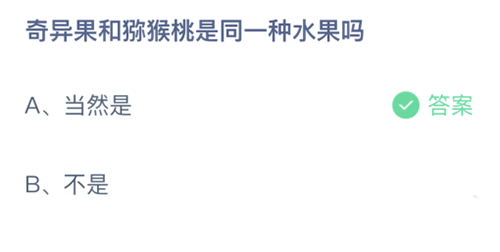 奇异果和猕猴桃是同一种水果吗 支付宝蚂蚁庄园4月13日答案