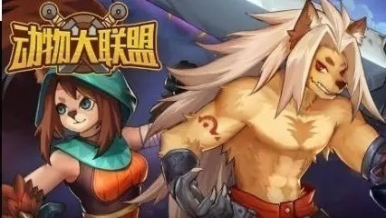 动物大联盟兑换码2023-动物大联盟兑换码最新