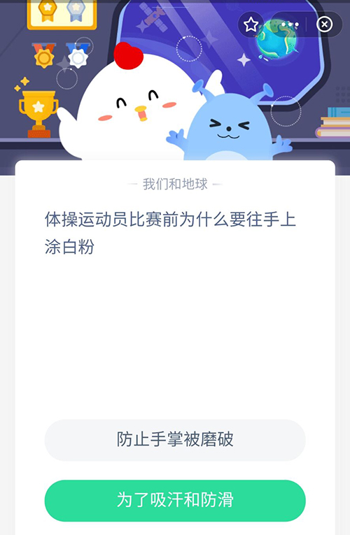体操运动员比赛前为什么要往手上涂白粉 支付宝蚂蚁庄园8月6日答案