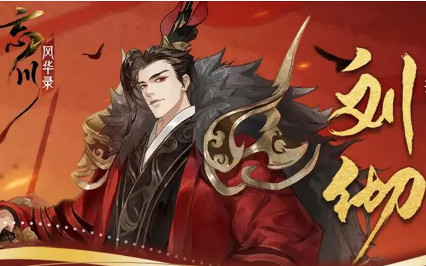 忘川风华录刘彻图鉴