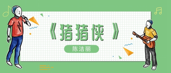 聪明勇敢有力气我真得羡慕我自己歌曲介绍