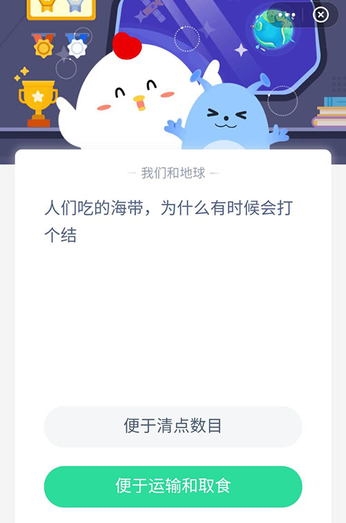 人们吃的海带为什么有时候会打个结 支付宝蚂蚁庄园6月19日答案