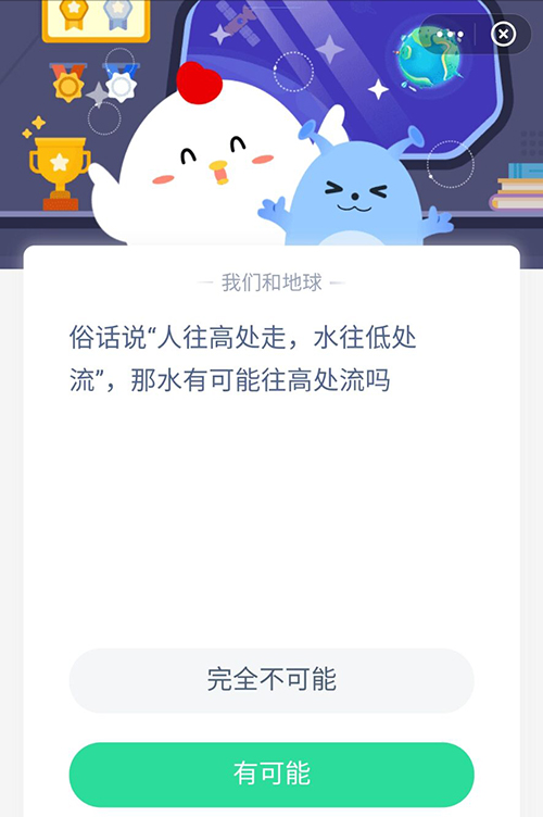俗话说人往高处走水往低处流那水有可能往高处流吗 支付宝蚂蚁庄园6月25日答案