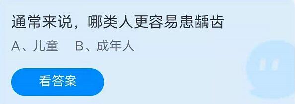蚂蚁庄园6月5日：通常来说，哪类人更容易患龋齿？