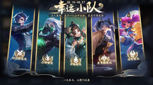 王者荣耀幸运小队活动怎么玩 王者荣耀幸运小队玩法详细介绍