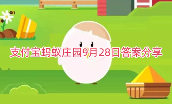 支付宝蚂蚁庄园9月28日答案分享