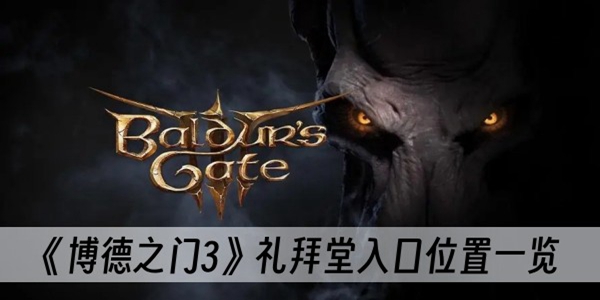 博德之门3礼拜堂怎么进入