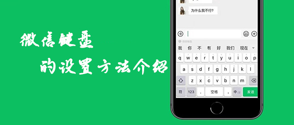 微信键盘的设置方法介绍