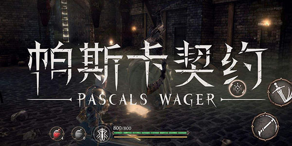 帕斯卡契约怎么联机