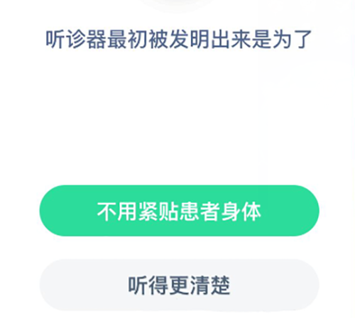 听诊器最初被发明出来是为了 支付宝蚂蚁庄园9月16日答案