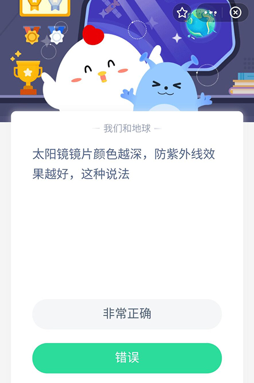 太阳镜镜片颜色越深防紫外线效果越好这种说法 支付宝蚂蚁庄园8月13日答案