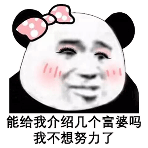 能给我介绍几个富婆吗我不想努力了表情包