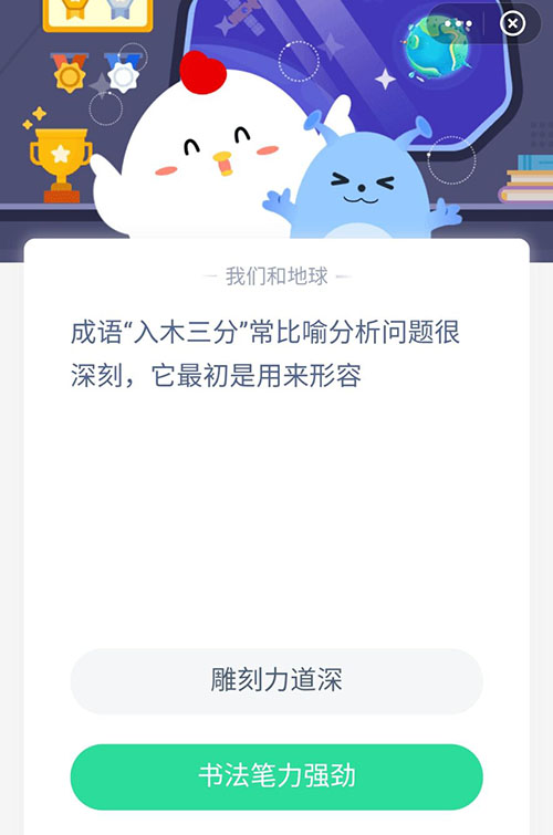 入木三分常比喻分析问题很深刻它最初是用来形容 支付宝蚂蚁庄园4月26日答案