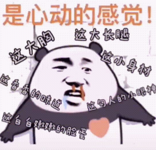是心动的感觉她这该死的魅力表情包