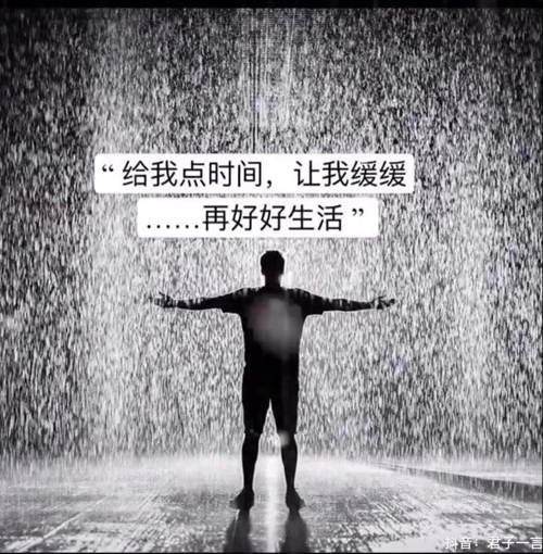 给我点时间让我缓缓再好好生活图片