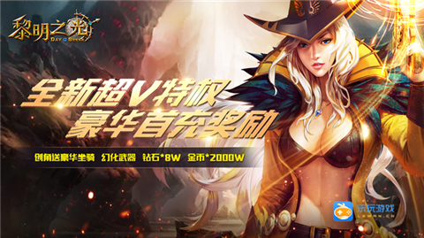 黎明之光至尊版BT游戏攻略秘籍:新手必备前期快速升级攻略