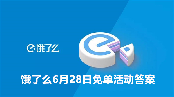 饿了么6月28日免单活动答案大全
