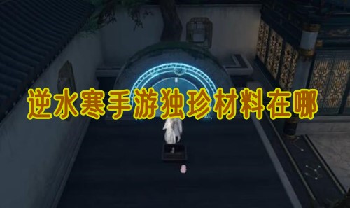 逆水寒手游独珍材料在哪