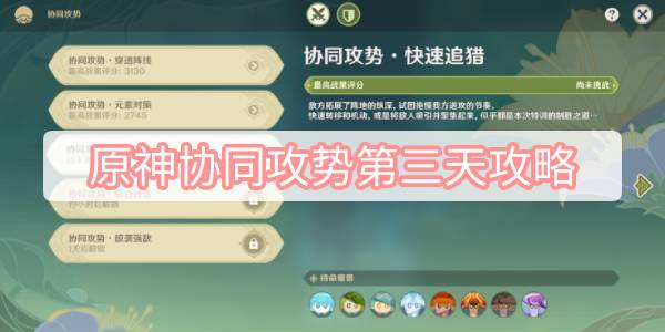 原神协同攻势第三天攻略