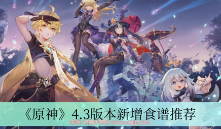 原神4.3新增食谱是什么-4.3版本五个新增食谱大全