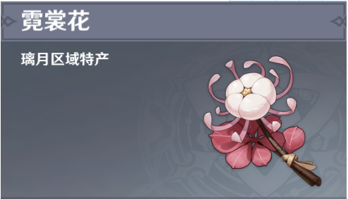 原神霓裳花分布位置汇总