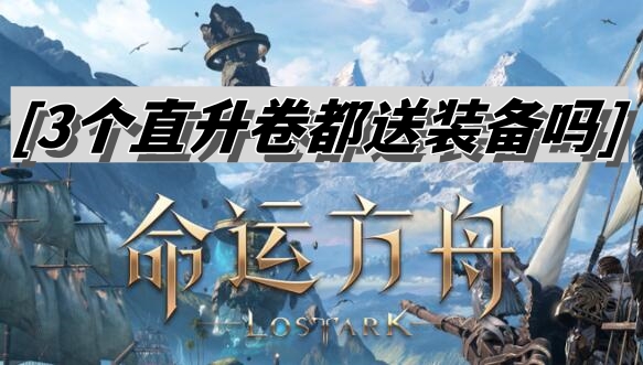 命运方舟3个直升卷都送装备吗