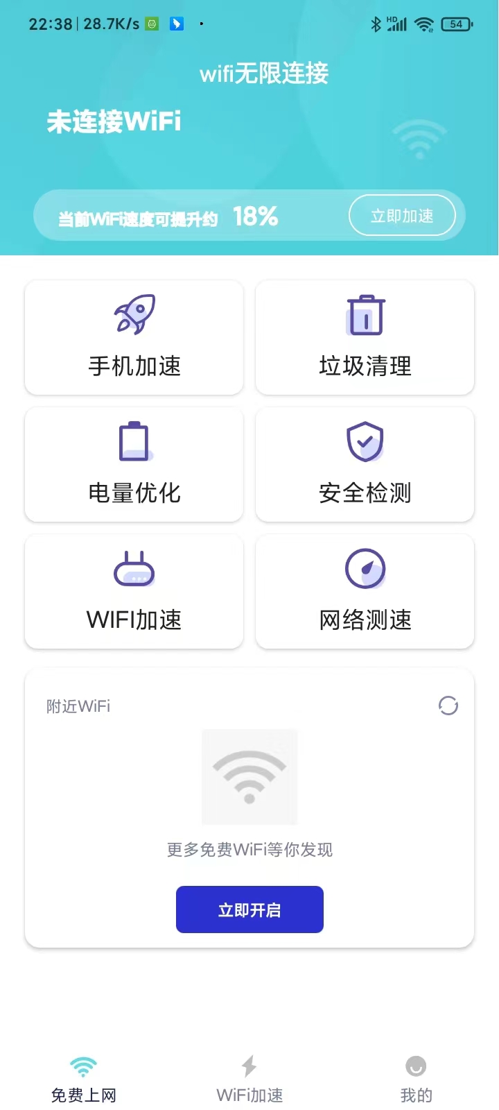 免费WIFI连接截图
