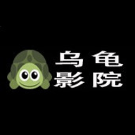 乌龟影院软件