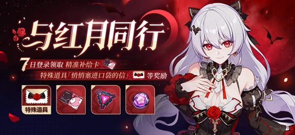 崩坏3与红月同行活动怎么玩 崩坏3与红月同行活动攻略介绍