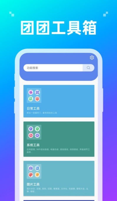 团团工具箱截图