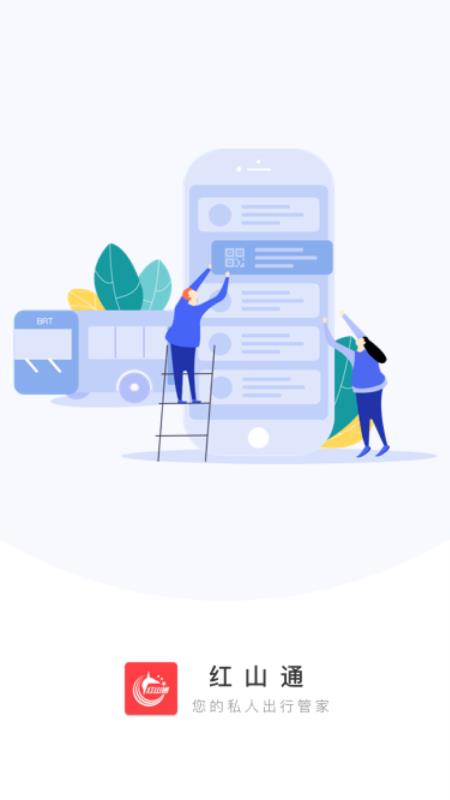 红山通电子公交卡截图