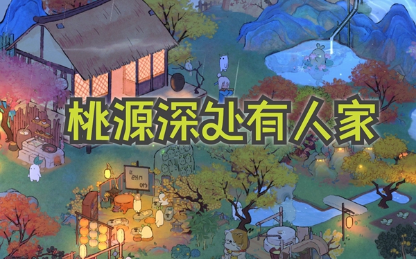 桃源深处有人家怎么邀请村民吃饭