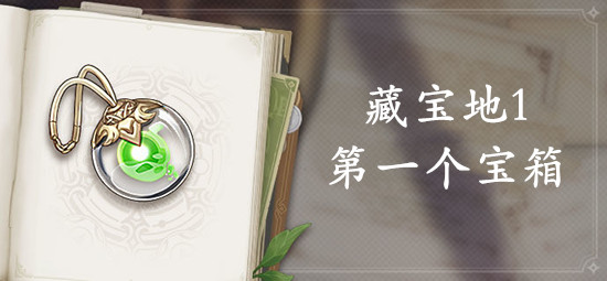 原神藏宝地1第一个宝箱位置介绍
