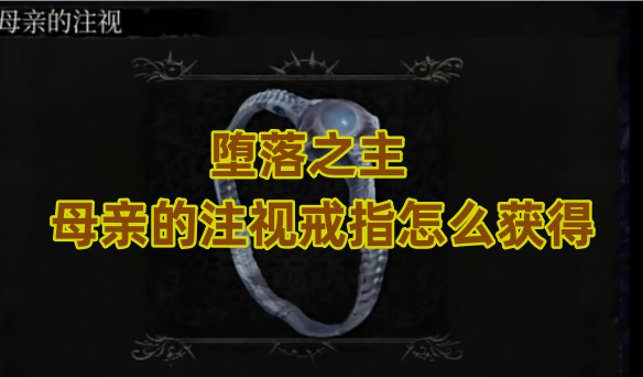 堕落之主母亲的注视戒指怎么获得