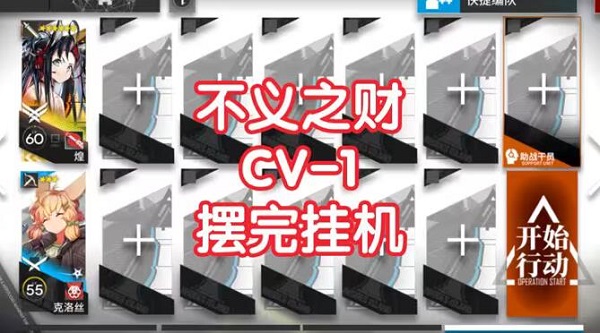 明日方舟不义之财CV-1完成方法