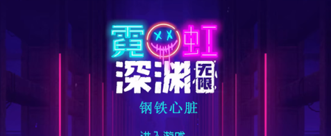 霓虹深渊无限钢铁心脏怎么样