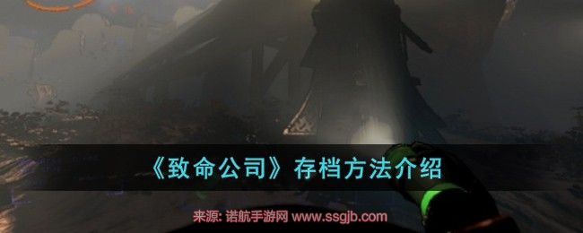 致命公司怎么存档-游戏进度存档3个步骤