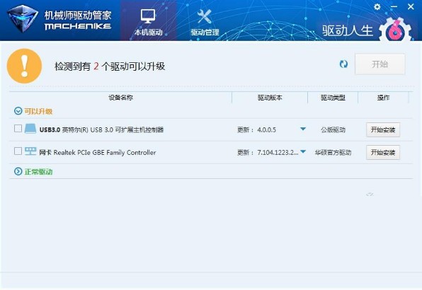 机械师驱动管家截图